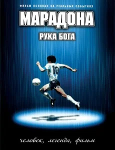  Марадона: Рука Бога  1 сезон