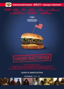  Нация фастфуда  1 сезон
