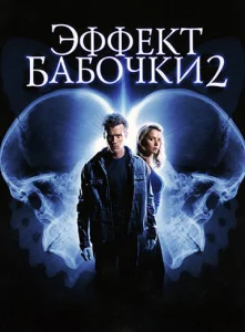  Эффект бабочки 2  1 сезон