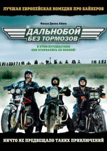 Постер к сериалу  Дальнобой без тормозов  1-2 сезон