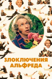 Злоключения Альфреда  1 сезон