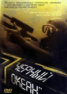  Черный океан  1 сезон