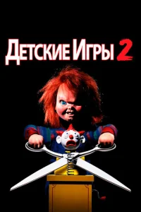  Детские игры 2  1 сезон