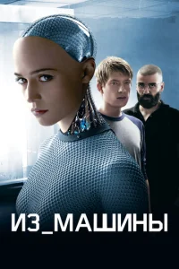  Из машины  1 сезон