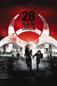  28 недель спустя  1 сезон