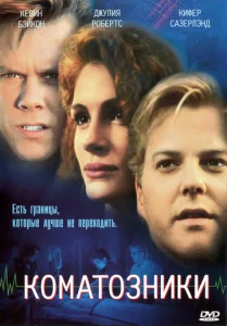  Коматозники  1 сезон