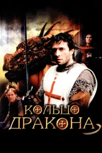  Кольцо дракона  1 сезон