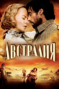  Австралия  1 сезон