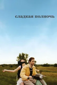  Сладкая полночь  1 сезон