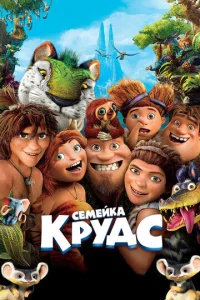  Семейка Крудс  1 сезон