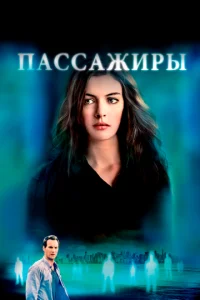  Пассажиры  1 сезон
