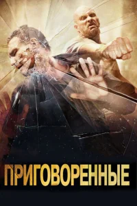  Приговоренные  1 сезон