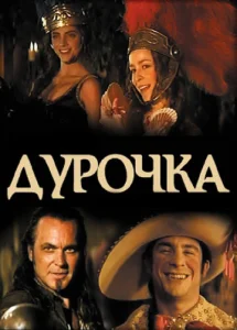 Постер к сериалу Дурочка 1-2 сезон