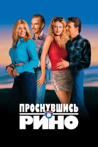  Проснувшись в Рино  1 сезон