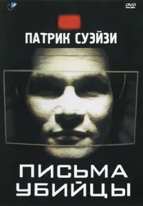 Постер к сериалу  Письма убийцы  1-2 сезон