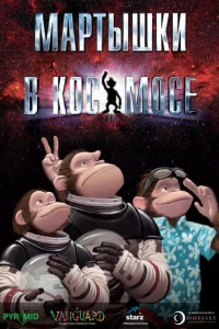  Мартышки в космосе  1 сезон
