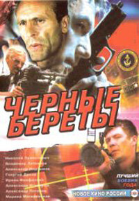  Черные береты  1 сезон