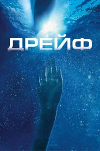  Дрейф  1 сезон