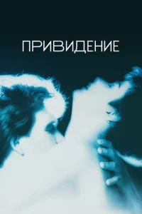  Привидение  1 сезон