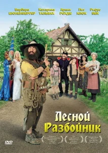  Лесной разбойник  1 сезон