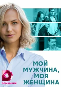  Мой мужчина, моя женщина  1 сезон