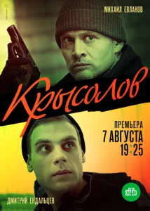 Постер к сериалу  Крысолов  1-2 сезон