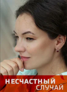 Постер к сериалу  Несчастный случай  1-2 сезон