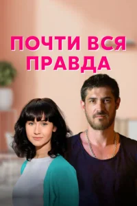  Почти вся правда  1 сезон