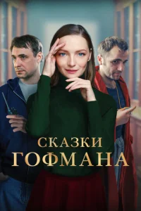  Сказки Гофмана  1 сезон