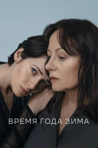  Время года зима  1 сезон