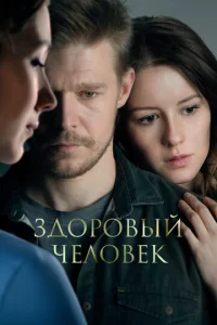  Здоровый человек  1 сезон