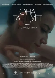  Она танцует  1 сезон