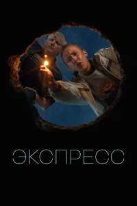  Экспресс  1 сезон