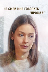  Не смей мне говорить «Прощай»  1 сезон