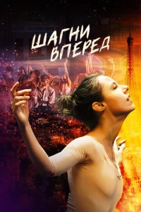  Шагни вперед  1 сезон