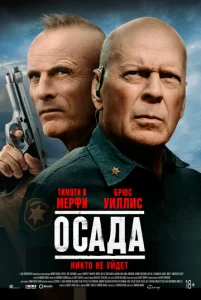  Американская осада  1 сезон