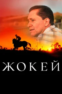  Жокей  1 сезон