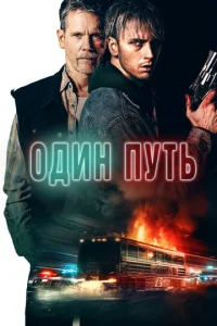  Один путь  1 сезон