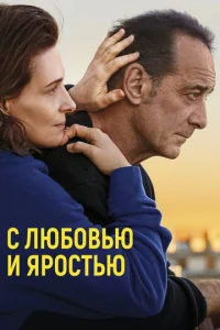  С любовью и яростью  1 сезон