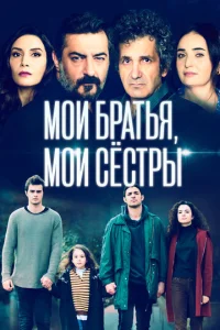  Мои братья, мои сестры  1 сезон