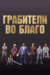  Грабители во благо  1 сезон