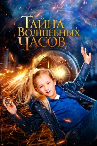  Тайна волшебных часов  1 сезон