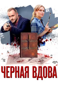  Черная вдова  1 сезон