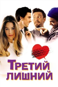  Третий лишний  1 сезон