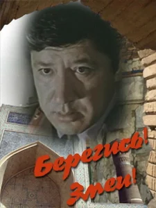  Берегись! Змеи!  1 сезон