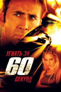  Угнать за 60 секунд  1 сезон