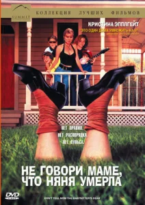  Не говори маме, что няня умерла  1 сезон