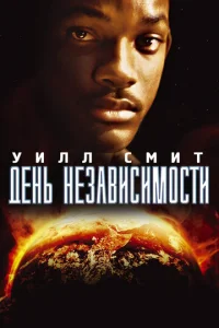 День независимости  1 сезон