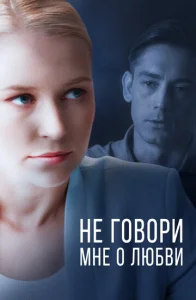  Не говори мне о любви  1 сезон
