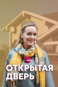  Открытая дверь  1 сезон